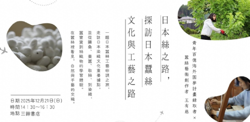 【講座】12/21（日）「日本絲之路，探訪日本蠶絲文化與工藝之路」分享會